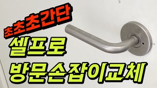 방문손잡이 셀프로 교체하는 방법 이보다 쉬울 수 없다 [upl. by Ikcim]