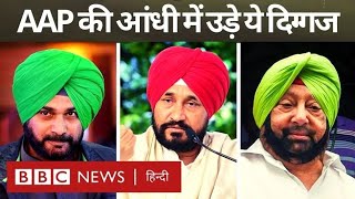 Election Results Punjab में AAP के आगे Channi Sidhu Captain सब हार गए BBC Hindi [upl. by Corney]