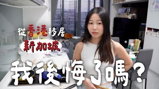 VLOG 🇸🇬這件事實在太困擾我了！移居新加坡2年多 文化差異存在嗎？新加坡教會我的事？ [upl. by Tesil]