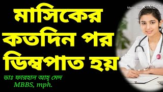 মাসিকের কতদিন পর ডিম্বপাত হয়ডিম্বাণু কখন বের হয়How many days after menstruation is ovulation [upl. by Auroora855]