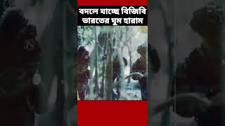 বদলে যাচ্ছে বিজিবি ✅ ভয়ে কাঁপছে ভারতের সেনারা [upl. by Colt]