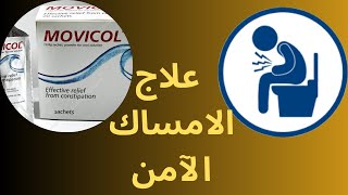 علاج الامساك “موفيكول “Movicol for constipation [upl. by Blinny413]