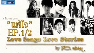 Love Songs Love Stories เพลง แพ้ใจ EP12 [upl. by Assylla]