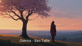 Olenka  Без Тебе  Лірична пісня українською мовою  Українська музика [upl. by Terese]