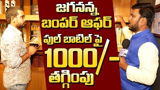 Hugely Reduced Alcohol Prices in AP  పుల్ బాటిల్ పై 1000 తగ్గింపు  New Year and Christmas Offer [upl. by Pammie758]