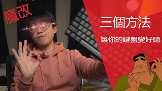 簡易改造，讓你的鍵盤更好聽  Keychron K2V1 評測下 [upl. by Ytineres523]