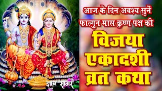 Vijaya ekadashi vrat katha विजया एकादशी व्रत कथा 2024 Laurel Media Production jaishreekrishna [upl. by Yboj]