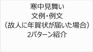 寒中見舞い例文・テンプレート故人に年賀状が届いた時 [upl. by Gitt]