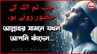 আল্লাহর সামনে যখন আপনি কাঁদেন  islamic lecture bangla  islamic motivation  bangla waz video [upl. by Roselba]