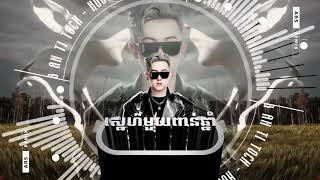 ស្នេហ៍មួយពាន់ឆ្នាំ 千年 x Jip Poch 2024 ARS Remix រាំ 🕺 [upl. by Claybourne644]