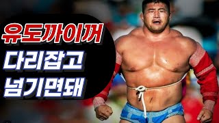 유도 하체 기술을 없애 버린 몽골씨름 선수 한결TV [upl. by Trbor]