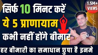 कई बीमारियों से बचने के लिए करें ये 5 प्राणायाम  10 Min Pranayama to Heal Your Life  Anurag Rishi [upl. by Nyberg204]