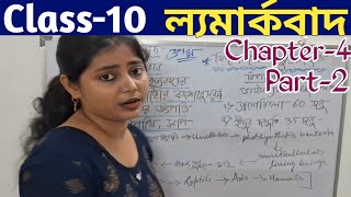 ল্যামার্কবাদ দশম শ্রেণি  Lamarckism Class10 Life Science Chapter4  WBBSE জীবন বিজ্ঞান [upl. by Nazarius]