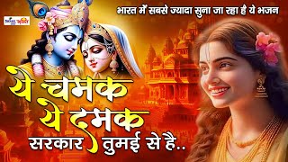 ये चमक ये दमक Ye Chamak Ye Damak  Krishna Bhajan  Bhajan Songs  Sab Kuch Sarkar Tumhi Se Hai [upl. by Roxana636]