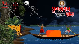 Sundarbon Horror Cartoon । Bangla Horror Storie । Bhuter Cartoon । Unique Cartoon India । [upl. by Marchak]