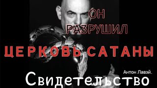 ОН РАЗРУШИЛ ЦЕРКОВЬ САТАНЫ И ДУХ ЛЕВИАФАНА ⚫СВИДЕТЕЛЬСТВО🔴свидетельствоаудиокнига [upl. by Bord]