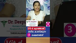 ഈ ലക്ഷണങ്ങൾ ഉണ്ടെങ്കിൽ നിങ്ങൾക്കു vit d കുറവാകാം vitd vitddeficiency vitamin heal healthtip [upl. by Nitsruk474]