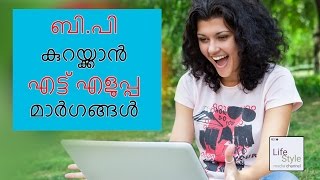 ബിപി കുറയ്ക്കാൻ എട്ട് എളുപ്പ മാർഗങ്ങൾ 8 easy tips to reduce blood pressure [upl. by Arrak]