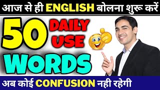 50 Daily Use English Words with examples  Basic English Vocabulary  English Lovers [upl. by Rawde]