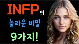 mbti 성격 유형☺️INFP의 놀라운 비밀 9가지😘인프피 [upl. by Ulah317]