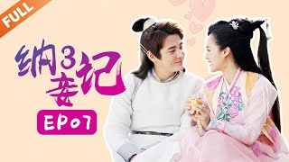 纳妾记第三季 Legend of the Concubinage Season 3第7集 躲在暗处的龙子胥 一眼就认出斜眼男子就是幕后主谋 主演：孙坚 郑清文 温心 雨婷儿Caravan中文剧场 [upl. by Britney]