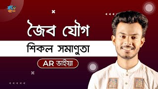 ক্লাস০৬  সমাণুতা  Isomerism  শিকল সমাণুতা  Chain Isomerism HSC  Admission organicchemistry [upl. by Ley]