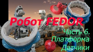 Robot FEDOR Часть 6 Платформа Датчики [upl. by Raddatz]