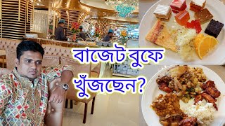 Buffet lounge মিরপুরের বাজেট বুফে ও বুফের সব কিছু। foodkhan [upl. by Myrle]