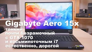 Gigabyte Aero15x  почти безрамочный ноутбук с GTX 1070 и восьмипоточным i7 [upl. by Orest]