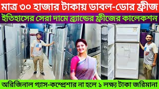 ফ্রেশ কন্ডিশন ডাবল ডোর ফ্রীজUsed fridge price in bangladeshsecond hand refrigerator price in dhaka [upl. by Aika902]