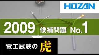 2009年度 第二種電気工事士技能試験 候補問題No1の演習 [upl. by Edvard]