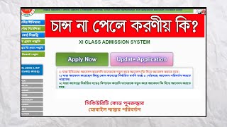 xiclassadmission 2nd time apply একাদশ শ্রেণির ভর্তির দ্বিতীয় ২য় পর্যায়ের আবেদন করবো কিভাবে [upl. by Llesram]