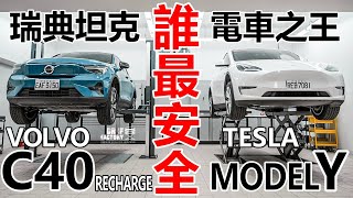 誰最安全？Volvo C40 Recharge x Tesla Model Y，電池底盤車體 深度比較！C40 x XC40 Recharge 操控對照！ [upl. by Enala]