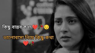 ভালোবাসা নিয়ে কিছু কথা 💔🥀😔 sad love story  voice AR AFRAN  jibon ahmed  Romantic love story  rj [upl. by Liuqa]