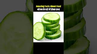 Top 10 Amazing Facts About Food 🥒😱 Mind Blowing Facts In Hindi  Random Facts Food Facts  shorts [upl. by Noryt541]