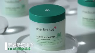 🟢CICA修護爽膚棉│有效鎮靜修護敏感肌膚 │medicube Hong Kong [upl. by Lardner]