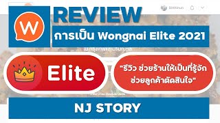 Review Wongnai Elite 2021  เทคนิคการเขียนรีวิวร้านอาหาร รีวิว รีวิวร้านอาหาร Wongnai NJStory [upl. by Dauf456]