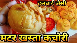 हलवाई जैसी मटर की खस्ता कचोरी Matar Ki Kachori  Kachori Recipe Khasta Kachori Snacks Recipepeas [upl. by Corie9]