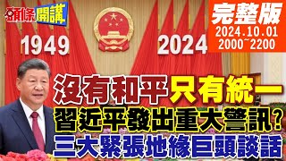 【頭條開講】習建政75鋼鐵意志展現首見完全統一美國臉色難看同場較勁三大緊張地緣巨頭談話普丁大增兵納坦雅胡中東之王20241001 頭條開講HeadlinesTalk [upl. by Alleuqahs]