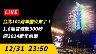 【直播／台北101跨年煙火來了！16萬發綻放300秒 迎2024新年快樂】 [upl. by Howzell]