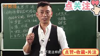 追女生撩妹约炮必须懂的《迷男方法》之需求理论 [upl. by Eibur]