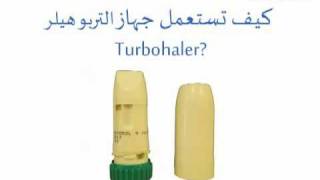 جهاز التيربوهيلر Turbuhaler  الطبي  Altibbicom [upl. by Nerac]