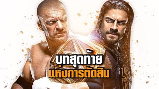 เดิมพันกับยุคสมัยใหม่ บทสุดท้ายแห่งการตัดสินของ Roman Reigns [upl. by Eyde]