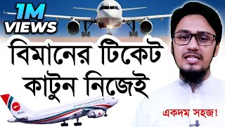 How to Book AirlinesFlight Tickets Online 2021  বিমানের টিকেট কাটুন নিজেই [upl. by Eilsel]