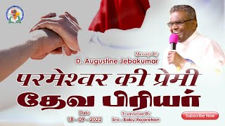 परमेशवर की प्रेमी  தேவ பிரியர்  D Augustine Jebakumar  HindiTamil  18th Sep 2022 [upl. by Lavro520]