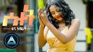 Fana Abraha  Setet  ሰተት  New Eritrean Music 2018 [upl. by Garlinda]