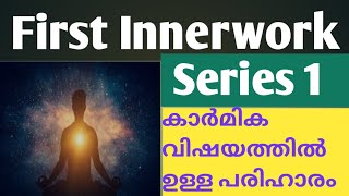 First Innerwork വീഡിയോ പരമ്പര1കാർമീക വിഷയത്തിൽ ഉള്ള പരിഹാരംinnerwork twinflameinnerwork [upl. by Nev]