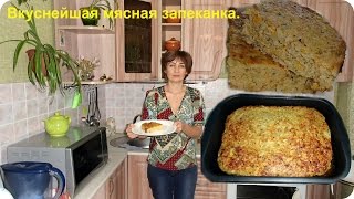 Вкуснейшая мясная запеканка [upl. by Narmis198]