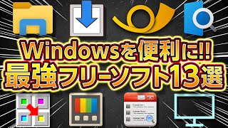 【無料】Windowsを便利にする神フリーソフト13選！作業効率が大幅UP！自作ゲーミングPCやノートパソコンに最適！2022年最新版！ [upl. by Fradin]