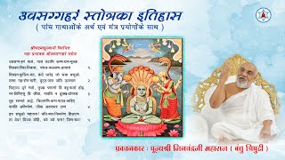 उवसग्गहरं स्तोत्र का ईतिहास  Meaning amp Divine Mantra Prayog  Munishri Jinchandraji Maharaj  Hindi [upl. by Nikki]